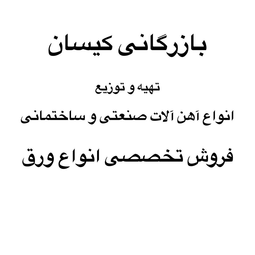 بازرگانی کیسان - تامین فلز