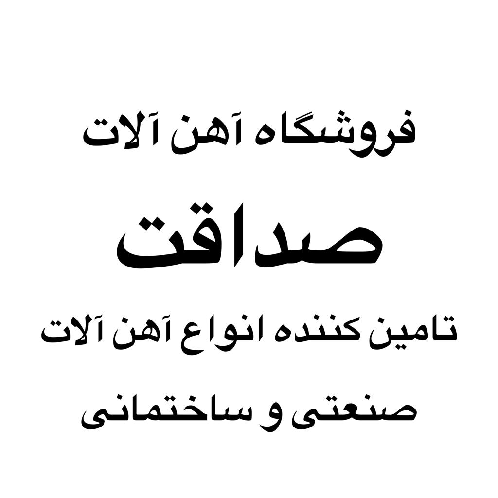 فروشگاه آهن آلات صداقت - تامین فلز