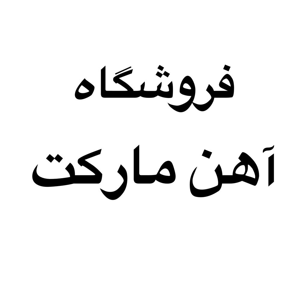 آهن مارکت - تامین فلز