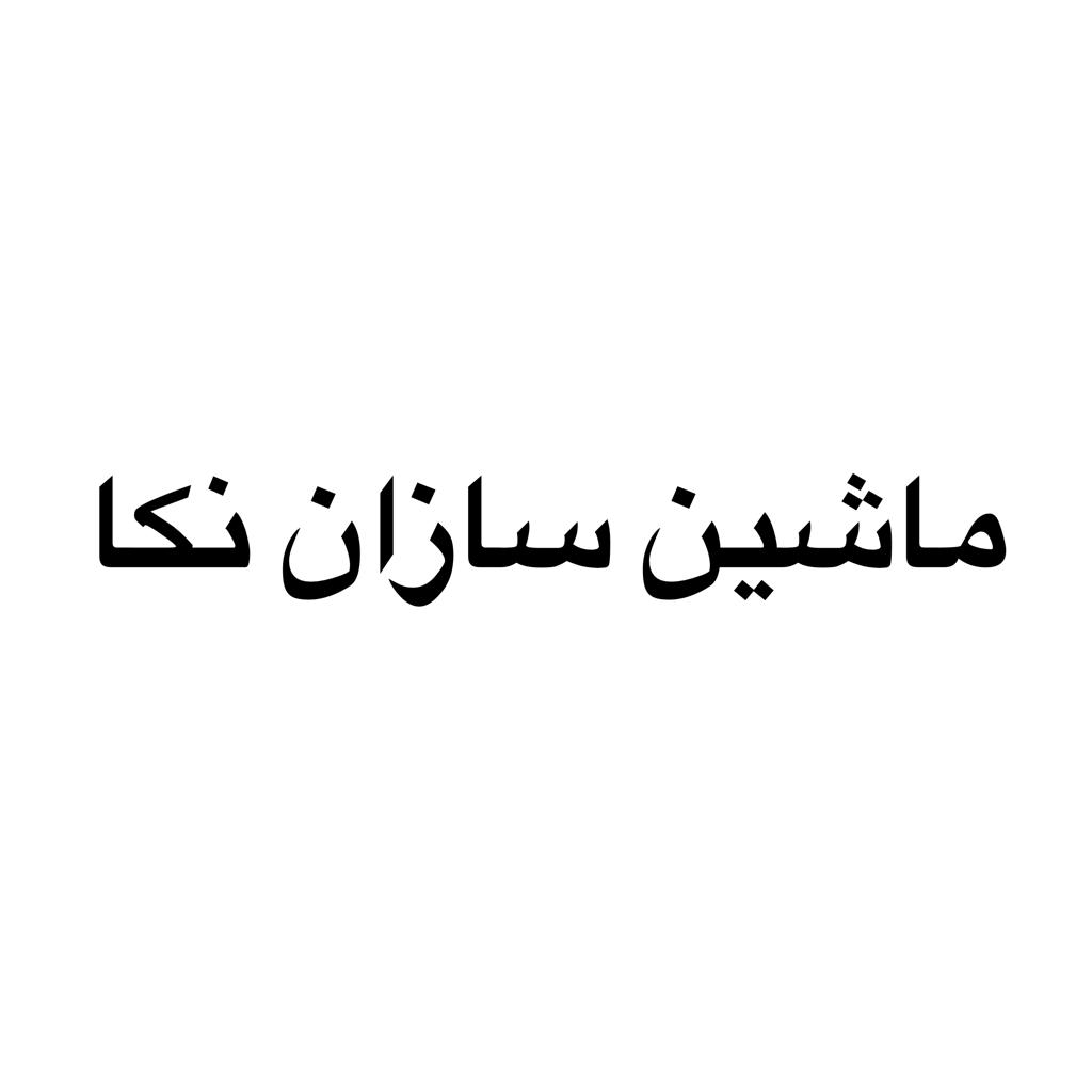 ماشین سازان نکا